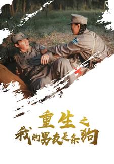 重生之我的男友是条狗