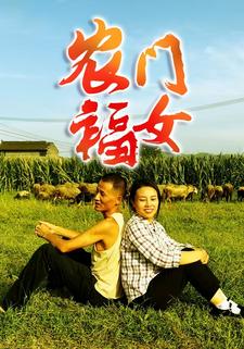 农门福女