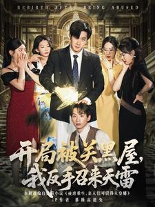 开局被关黑屋，我反手召来天雷