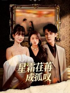 星霜荏苒成孤叹