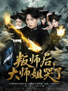 叛师后，大师姐哭了