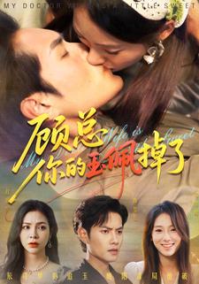 顾总你的玉佩掉了