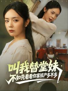 叫我替堂妹，不如先看看你家祖产多不多