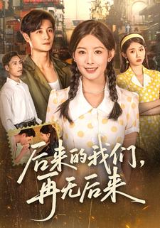 后来的我们，再无后来