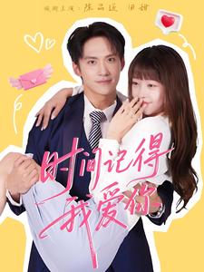 时间记得我爱你