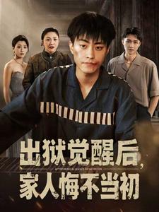 出狱觉醒后，家人悔不当初