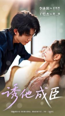 诱他成臣