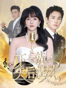 下一站，天后涅槃