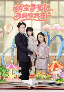 萌宝寻爹记救妈咪我在行