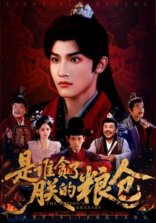 是谁贪了朕的粮仓