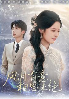 风月有意，相思未绝