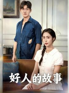 好人的故事