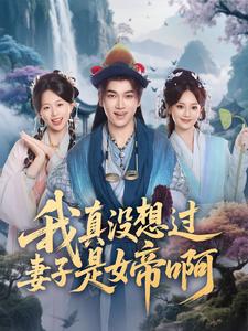 我真没想过妻子是女帝啊