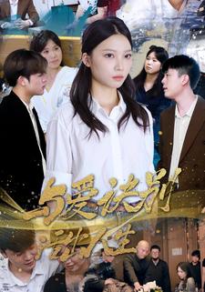 与爱诀别，活出人生