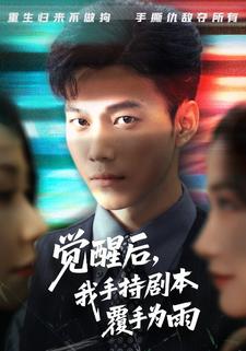 觉醒后，我手持剧本覆手为雨