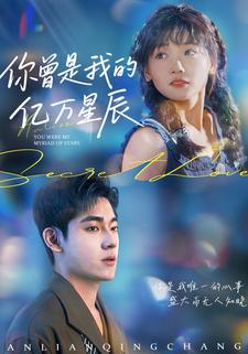 你曾是我的亿万星辰
