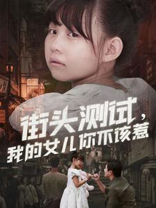 街头测试，我的女儿你不该惹