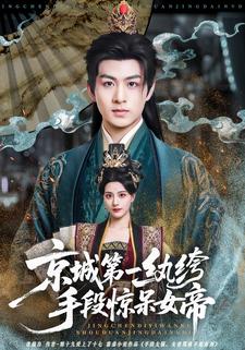 京城第一纨绔手段惊呆女帝