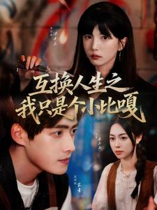 互换人生之我只是个小比嘎
