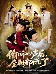 偷听心声后，全朝都慌了