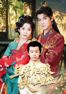 且看肥娘扶儿上皇位