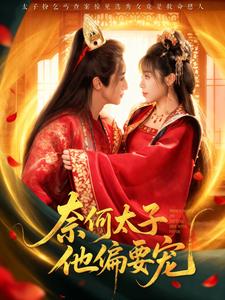 奈何太子他偏要宠