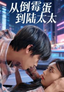 从倒霉蛋到陆太太