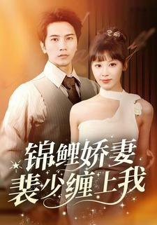 锦鲤娇妻，裴少缠上我