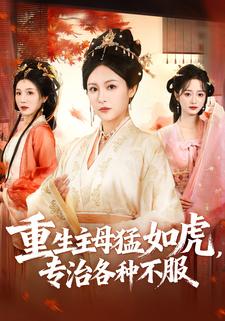 重生主母猛如虎，专治各种不服