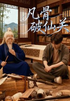 凡骨破仙关