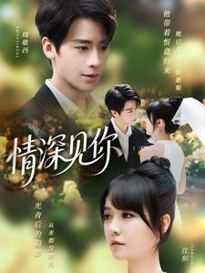 情深见你