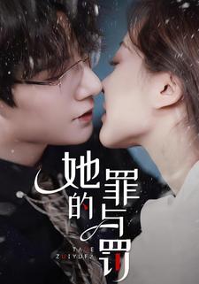 她的罪与罚