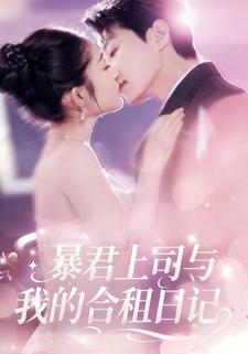 暴君上司与我的合租日记