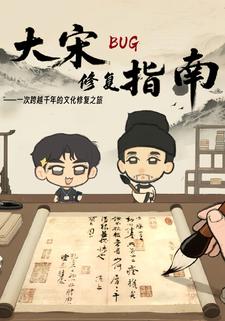 大宋BUG修复指南