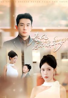 春风总不误年少