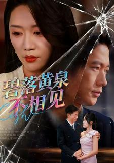 碧落黄泉不相见