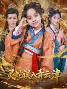 灵蛇误入青云津