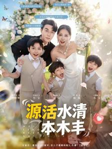 源活水清本木丰