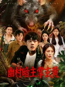 幽村暗主掌玄黄