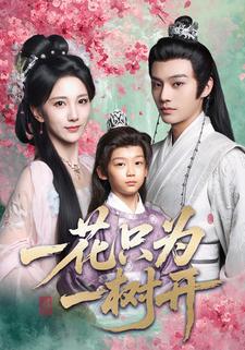 一花只为一树开