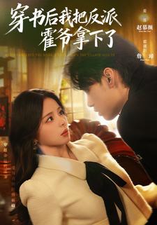 穿书后我把反派霍爷拿下了