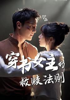 穿书女主的救赎法则