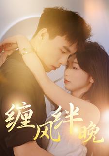 缠风绊晚