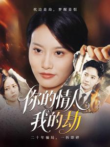 你的情人我的劫