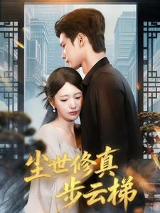 尘世修真步云梯