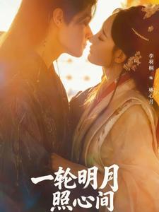 一轮明月照心间