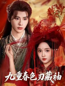 九重春色刃藏袖