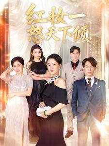 红妆一怒天下倾