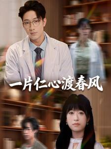 一片仁心渡春风