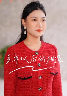 多年以后的相遇